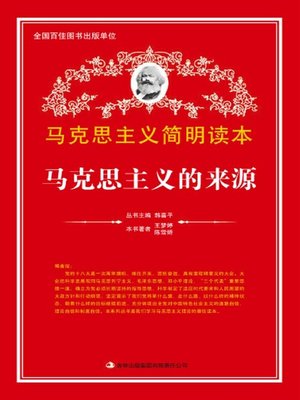 cover image of 马克思主义的来源 (Origin of Marxism)